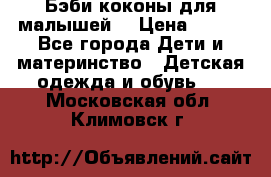 Бэби коконы для малышей! › Цена ­ 900 - Все города Дети и материнство » Детская одежда и обувь   . Московская обл.,Климовск г.